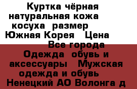 Куртка чёрная , натуральная кожа,GUESS, косуха, размер L( 100), Южная Корея › Цена ­ 23 000 - Все города Одежда, обувь и аксессуары » Мужская одежда и обувь   . Ненецкий АО,Волонга д.